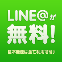 LINE@　無料