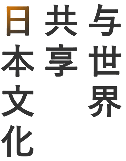 与世界共享日本文化