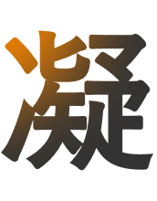 凝