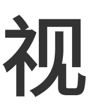 视