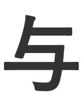 与