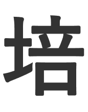 培