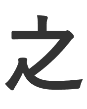 之
