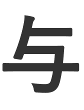 与
