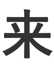 来
