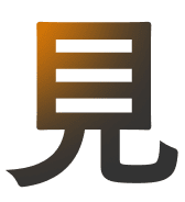 見