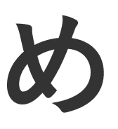 め