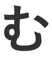 む