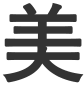 美