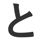 と