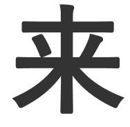 来